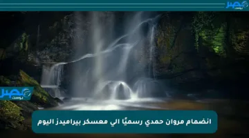 انضمام مروان حمدي رسميًا إلى معسكر بيراميدز اليوم